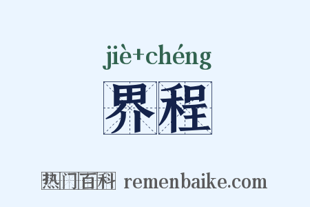 界程是什么意思的图片